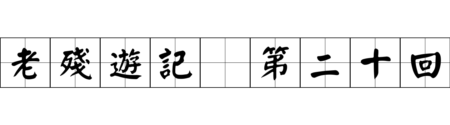 老殘遊記 第二十回